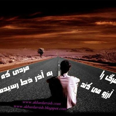 مردی که به آخر خط رسیده است