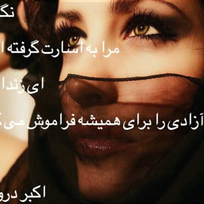 در اسارت نگاهت