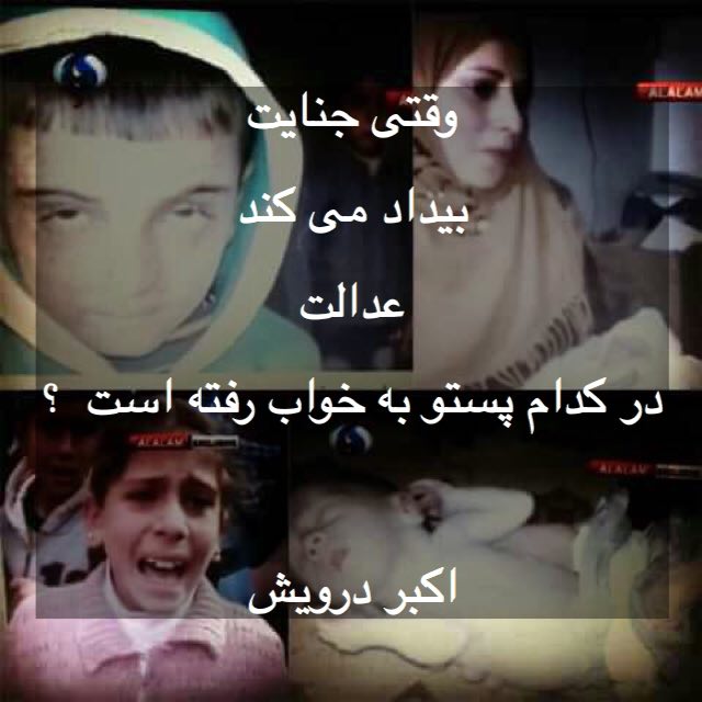 در کدام پستو به خواب رفته است عدالی ؟