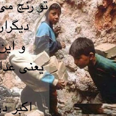 و این یعنی عدالت