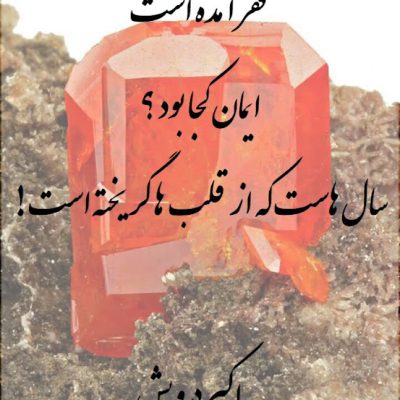 ایمان کجا بود ؟