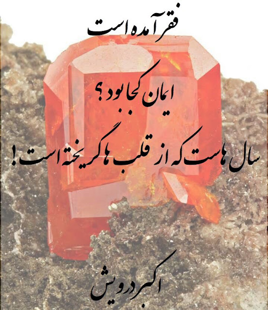 ایمان کجا بود ؟