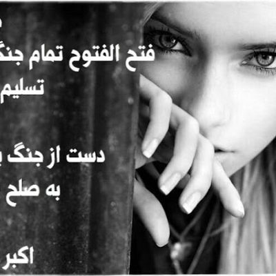 دست از جنگ بردار