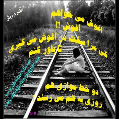 آغوش می خواهم