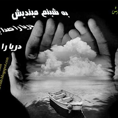 دریا را صدا بزن