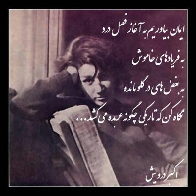 ایمان بیاوریم به آغاز فصل درد