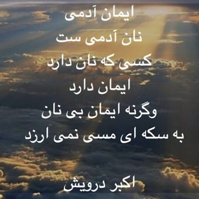 نان و ایمان