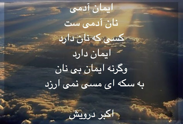 نان و ایمان