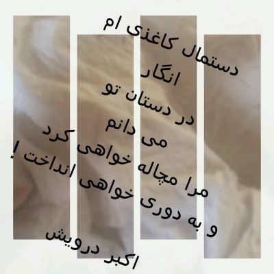 دستمال کاغذی ام انگار