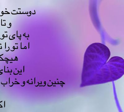 اما تو را نمی بخشم