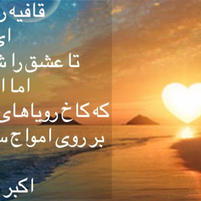 قافیه را باختم