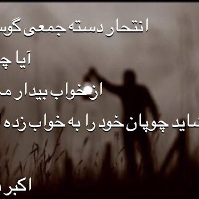 شاید چوپان خود را به خواب زده ؟