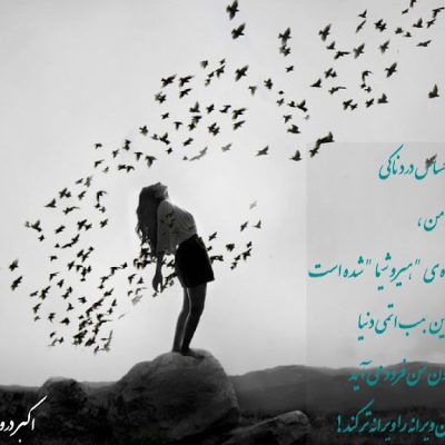 چه احساس دردناکی ؟