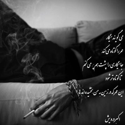 تا کوتاه تر شود این عمر