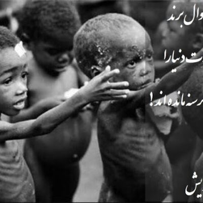 مردمی که گرسنه اند
