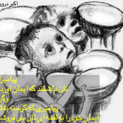 ایمان به لقمه ای نان