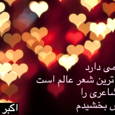 عطای شاعری را به لقایش بخشیدم