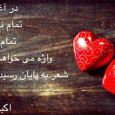 شعر به پایان رسیده است