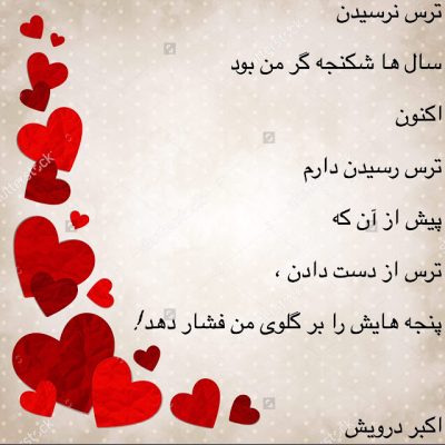 ترس رسیدن دارم
