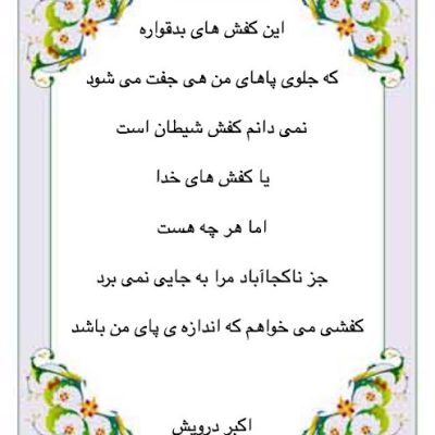 کفشی می خواهم که اندازه ی پای من باشد
