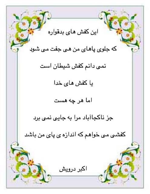 کفشی می خواهم که اندازه ی پای من باشد