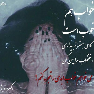 می خواهم خواب ابدی را تجربه کنم