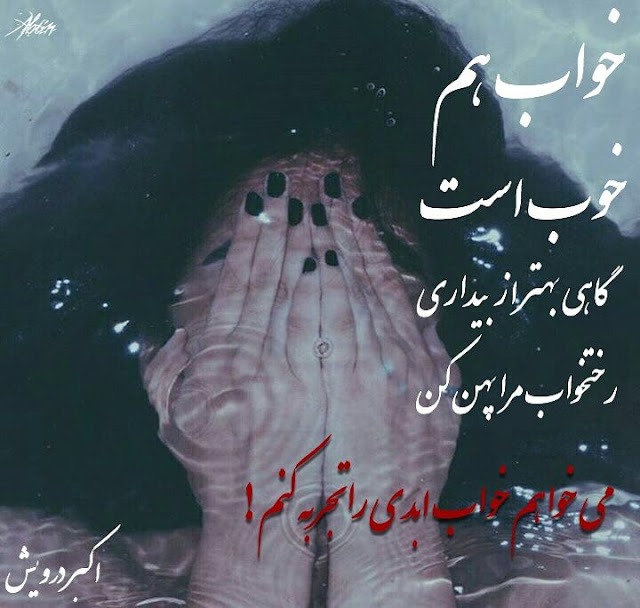 می خواهم خواب ابدی را تجربه کنم