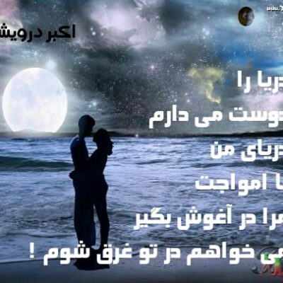 می خواهم در تو غرق شوم