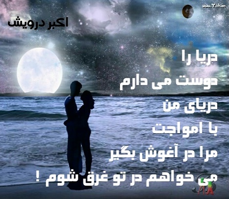 می خواهم در تو غرق شوم