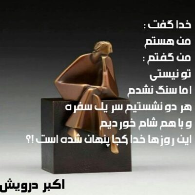 این روزها خدا کجا پنهان شده است ؟