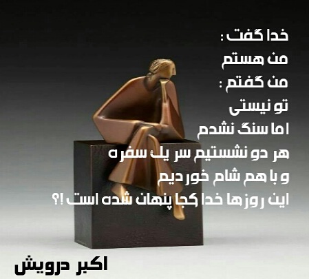 این روزها خدا کجا پنهان شده است ؟