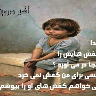 می خواهم کفش های خدا را بپوشم