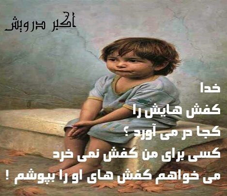 می خواهم کفش های خدا را بپوشم