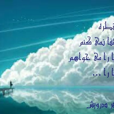 دریا را می خواهم