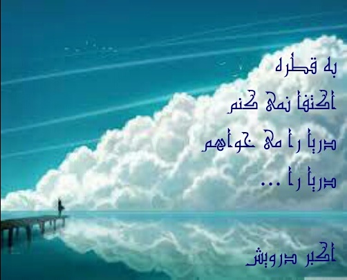دریا را می خواهم