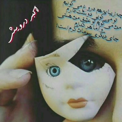 چه زیبا به هم دروغ می گوییم