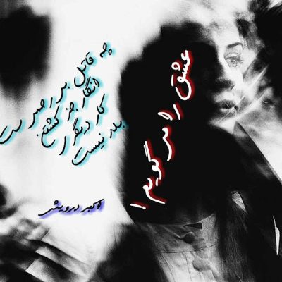 عشق را می گویم