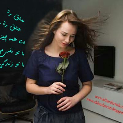 عشق را