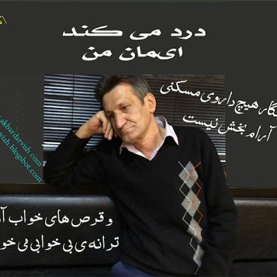 درد می کند ایمان من