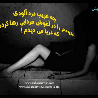 چه فریب دردآلودی