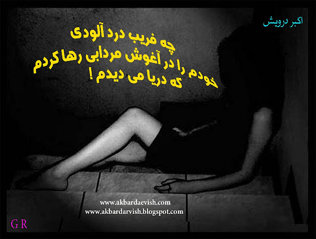 چه فریب دردآلودی