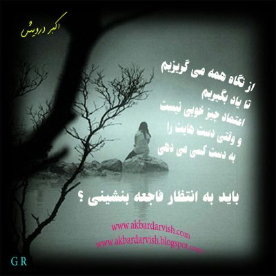 اعتماد چیز خوبی نیست