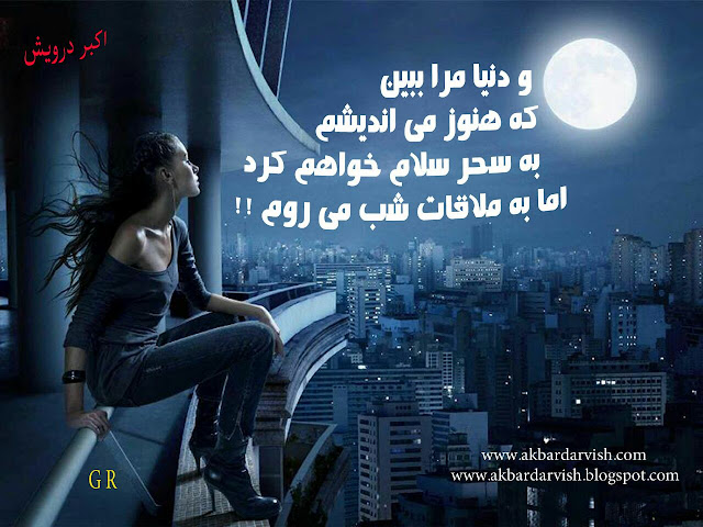 دنیا مرا ببین