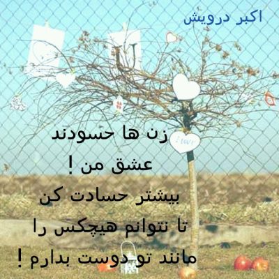 بیشتر حسادت کن