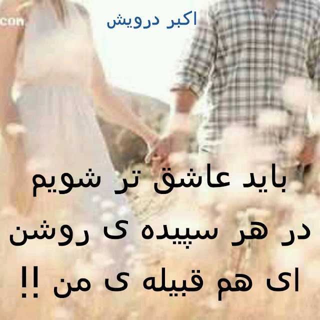 باید عاشق تر شویم