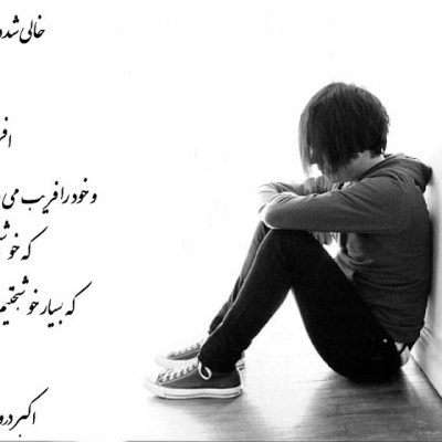 خالی شده ایم