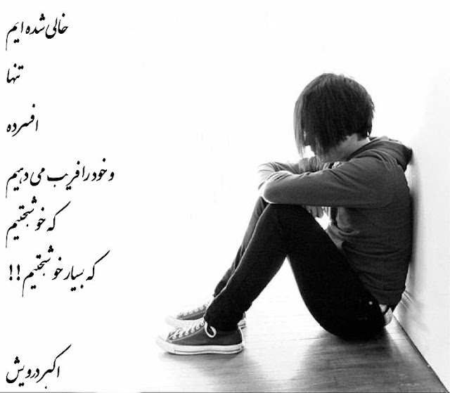 خالی شده ایم