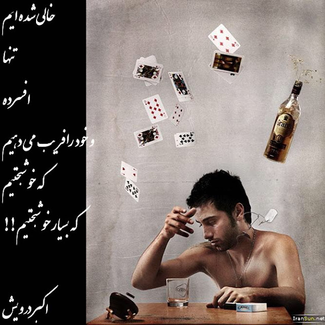 خالی شده ایم