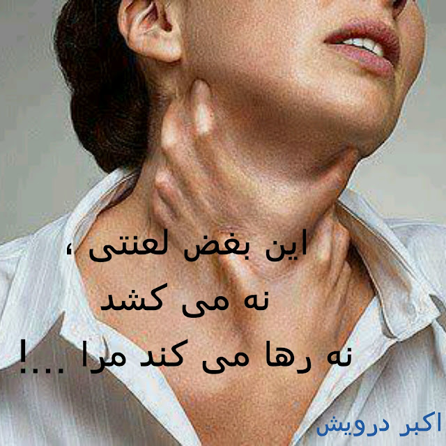 این یغض لعنتی