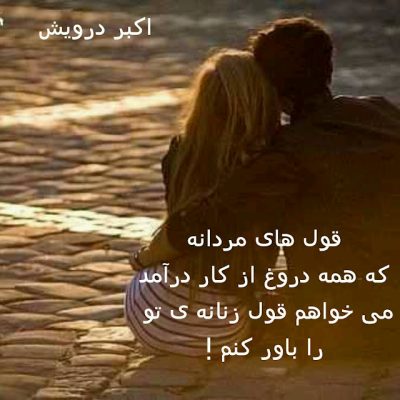 می خواهم قول زنانه ی تو را باور کنم